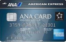 ANAアメリカン・エキスプレス・カードの審査基準や限度額は？取得できるクレヒス修行期間と属性は？ANAマイルを効率的に貯められる優秀カード